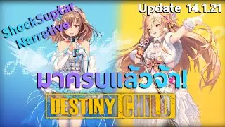 [Destiny Child] Planet Party มาครบแล้วจ้าาา! พร้อมนาเรทีฟ + เพิ่มโหมดเนื้อเรื่องฟาร์มเศษแก่นแท้!!!