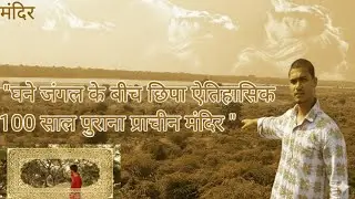 🔱 &ldquo;Rahasymayi Mandir 🌿 | 100 Years Old Ancient Temple Found in Forest&rdquo; | 