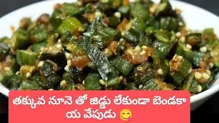 తక్కువ నూనె తో బెండకాయ ఫ్రై జీడ్డు లేకుండా, ఎంతో రుచిగా, సింపుల్ గా