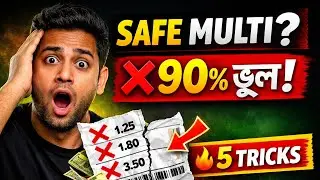 সেফ মাল্টি বানানোর ৫টি গোপন ট্রিক্স 🔥 | Safe Multi Betting Strategy Bangla | Pro Bettors Guide 2026