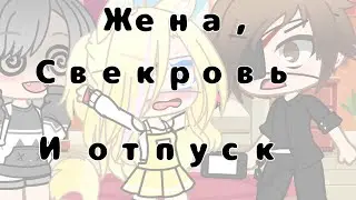 Прикол||жена и свекровь вернулись из отпуска||Дизель Шоу||(гача клуб)