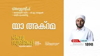 രീഹുസ്വബാഹ്  ആത്മീയ മജ്ലിസ് | Day 1898 | CM CENTRE MADAVOOR |സ്വാദിഖ് ഖുത്വുബി അസ്സഖാഫി | Reehuswaba