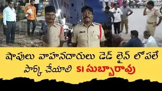 లైన్ లోపలే షాపులు నడుపుకోవాలి SI సుబ్బారావు