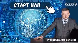 старт НЛП