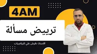 ترييض مسألة للسنة الرابعة متوسط 