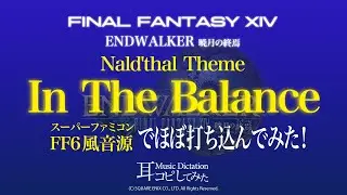 【FF14】命の天秤 (In the Balance) (Nald'thal Theme)スーパーファミコンFF6風音源でほぼ打ち込んでみた！【耳コピしてみた！】＊Music Dictation＊