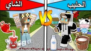 فلم ماين كرافت : الحليب والشاي MineCraft Movie