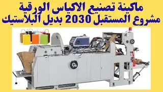 خط إنتاج الأكياس الورقية 2021   PAPER BAG MAKING WITH PRINTING MACHINE 2021