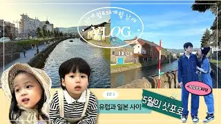 환상적 5월의 삿포로 | 삿포로의 센트럴파크! 오도리공원 | 마루야마 동물원 | 유럽 머금은 오타루 시 | @haveagoodj