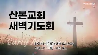 새벽기도회 - 2026년 1월 15일