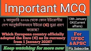 ১ জানুয়ারি ২০২৬ থেকে কোন ইউরোপীয় দেশ আনুষ্ঠানিকভাবে ইউরো (€) মুদ্রা গ্রহণ করেছে?