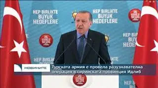 Турската армия е провела разузнавателна операция в сирийската провинция Идлиб