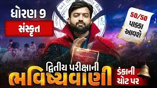 Std 9 Sanskrit દ્વિતીય પરીક્ષા ભવિષ્યવાણી 🔮 | Full Paper IMP | Second Exam 2026