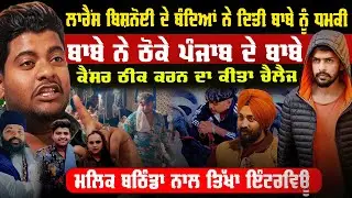 ਬਾਬੇ ਨੇ ਸ਼ਿਵਨਾਥ ਵਾਲੇ ਵਿਵਾਦ ਤੇ ਦਿਤਾ ਸਪਸ਼ਟੀਕਰਨ malik bathinda @uddaritv #uddarisimranpodcast