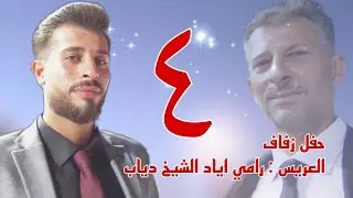 | 4 | زفاف العريس رامي اياد الشيخ دياب #افراح #اهالي #معرة_النعمان