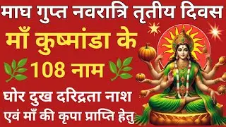 गुप्त नवरात्रि का चतुर्थ दिन सुनें कूष्मांडा के 108 नाम 🌿 सभी कामना होगी पूर्ण🪔kushmanda 108 Names