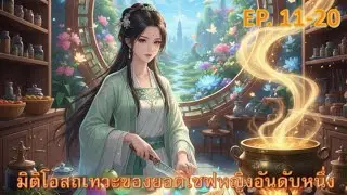 มิติโอสถเทวะของยอดเชฟหญิงอันดับหนึ่ง ตอนที่ 11-20