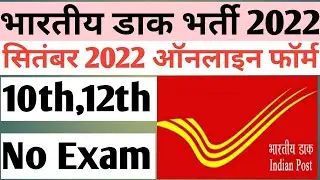Post office recruitment 2022,India Post Office Vacancy 2022, Postman, Mail Guard, MTS 98083 Vacancy