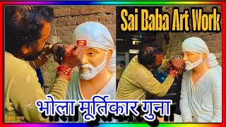 Art Work Guna Sai Baba making । भोला मूर्तिकार गुना। #saibaba #art #artist #guna 