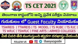 All TS CET 2021 information | gurukulam faculty recruitment |TSWREIS || TTWREIS