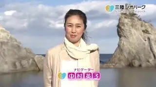 三陸ジオパーク紹介動画