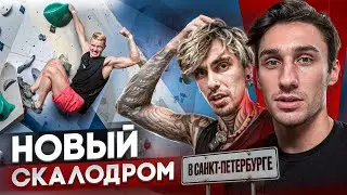 НОВЫЙ СКАЛОДРОМ В ПИТЕРЕ. Тренировка и оценка зала &laquo;Climb Art&raquo;