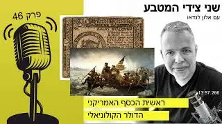 שני צידי המטבע | פרק 46 – ראשית הכסף האמריקני / דולר קולוניאלי