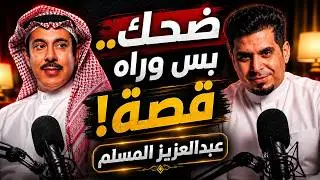 عبدالعزيز المسلم بدون فلترة ! ضحك ، تمثيل وصراحة 🔥😱 | مع خالص التقدير