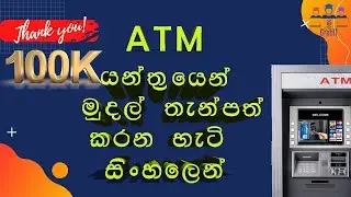 ATM එකෙන් Cash Deposit කරන හැටි සිංහලෙන්