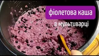 Вівсянка з чорницею в мультиварці (