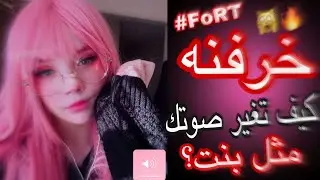 فورتنايت : خرفنه كيف تجيب صوت البنت؟ | الحنجره الذهبية!!..🔥😂💔