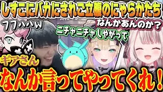 フラッシュを避けれないとこを見て笑うしすこにご立腹のにゃらか＆のあちゃん【 奈羅花 / 胡桃のあ / ふらんしすこ / スパイギア / すもも 】