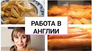 474. МОЯ ЖИЗНЬ И  РАБОТА В  АНГЛИИ. МАГАЗИН ФИШ ЭНД ЧИПС.