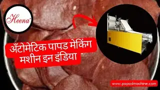 अँटोमँटिक पापड मेकिंग मशीन इन इंडिया | Automatic Papad Making Machine In India