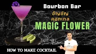 สูตรค็อกเทล อัญชัน | How to make cocktail butterfly pea | Magic Drink | Bar