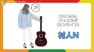【CAS labo】村人N《アーカイブ》LAB.0-146（221102）【キャスラボ〈オンライン〉】