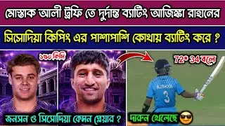 জন ও সিসোদিয়া কেমন প্লেয়ার ? রাহানের দুর্দান্ত ব্যাটিং দেখে অবাক || spencer johnson kkr || kkr
