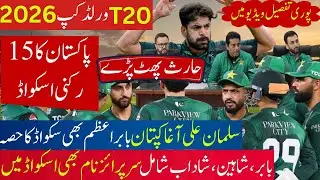 Pakistan Announces Squad for T20 World Cup 2026 | Salman Ali Agha Named Captain | Full Team & Detail