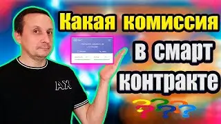 Как определить сколько комиссия в смарт контракте #TronADZ