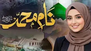 New Naat 2026 | Naam E Mohammad ﷺ Naat | Shab e Meraj 2026 1st Naat