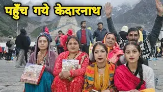 आज की केदार नगरी  की सैर || सब खुश हो गये 😍 || Pahadi Lifestyle Volg || Arti uttarakhand wali ||