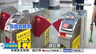 三種高鐵票