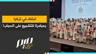 احتفاء في تركيا بمبادرة للتشجيع على الحجاب!
