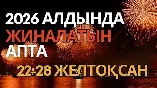 Жаңа жылға дейін соңғы сынақ! 22–28 желтоқсан жұлдыз жорамал