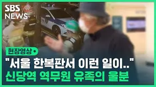 신당역 역무원 유족 