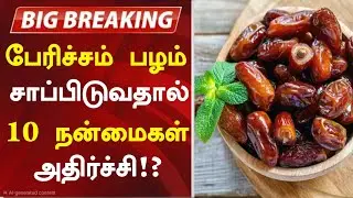 பேரிச்சம் பழம் மருத்துவ குணங்கள்! | Health Benefits of Dates in Tamil| Dates Health Tips in Tamil 