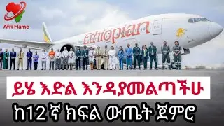 2025 Ethiopian airlines job vacancy start from grade 12 [የኢትዮጵያ አየር መንገድ አዲስ ማስታወቂያ ከ12ኛ ክፍል ጀምሮ] 