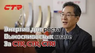 Обращение CEO CTR | Качество, Технологии, Доверие