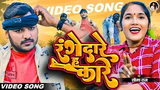 #Video - रंगदारे ह कारे | #Seema Raj | #Ajay Pratap | #Bhomi | Rangdare H Kare | Bhojpuri Naya Gana