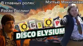 [Обзор Фромана] на Disco Elysium